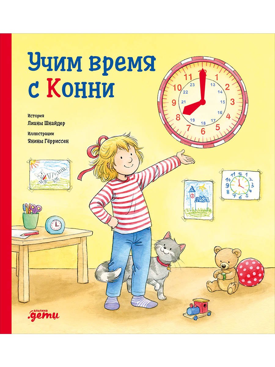 Учим время с Конни