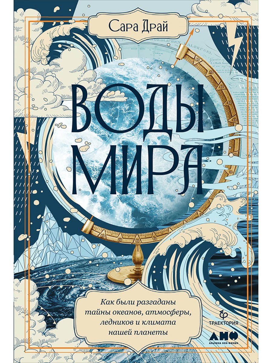 Воды мира: Как были разгаданы тайны океанов, атмосферы, ледников и климата нашей планеты
