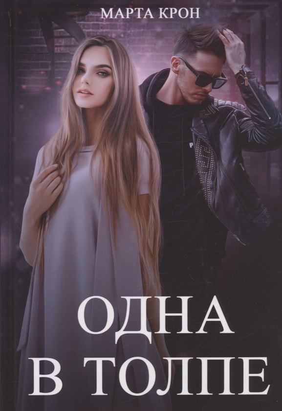 Одна в толпе