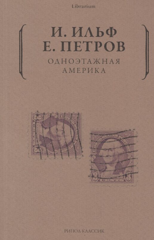 Одноэтажная Америка
