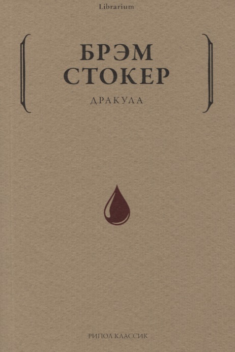 Дракула