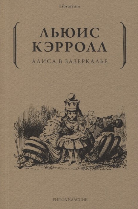 Алиса в Зазеркалье