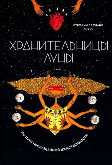 Хранительницы Луны. По пути необузданной женственности