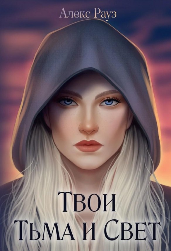 Твои Тьма и Свет