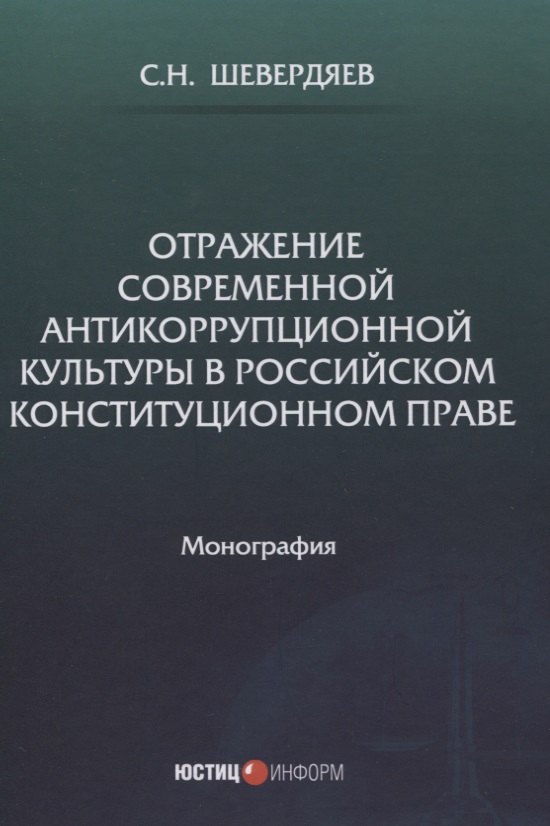 Отражение современной антикоррупционной культуры в российском конституционном праве: монография