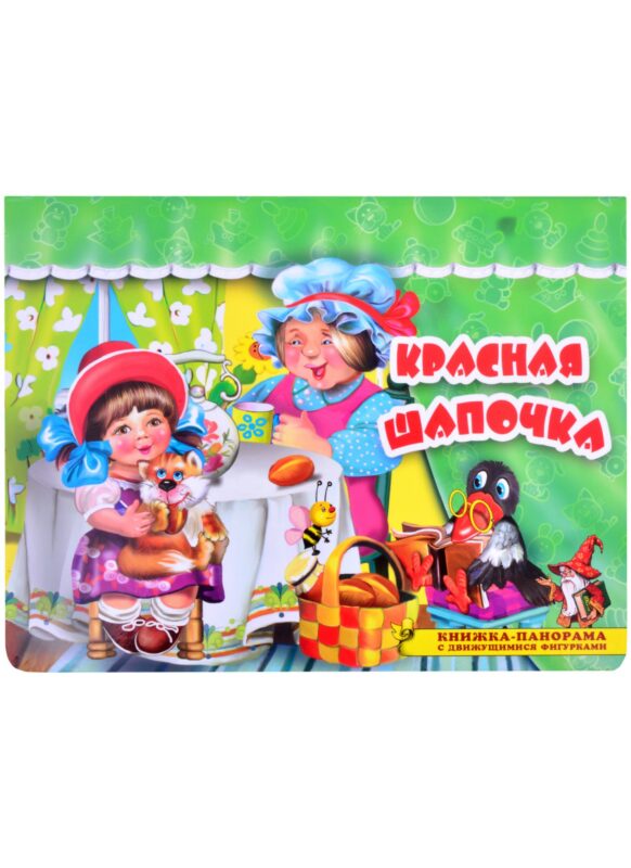 Красная шапочка. Книжка-панорама с движущимися фигурками