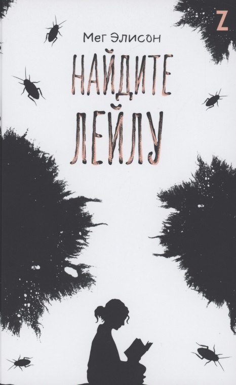 Найдите Лейлу