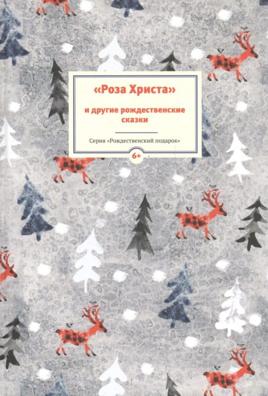 Роза Христа и другие рождественские сказки (6+) (илл. Заваловой) (РождПод)