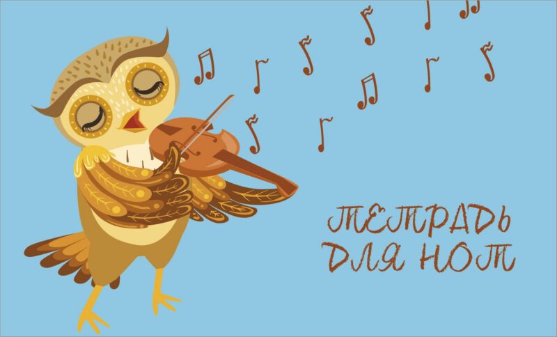 Тетрадь для нот Эксмо, "Совенок-музыкант", А5, 8 листов