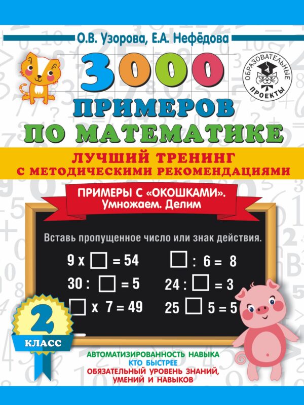 3000 примеров по математике. Лучший тренинг. Умножаем. Делим. Примеры с "окошками". С методическими рекомендациями. 2 класс