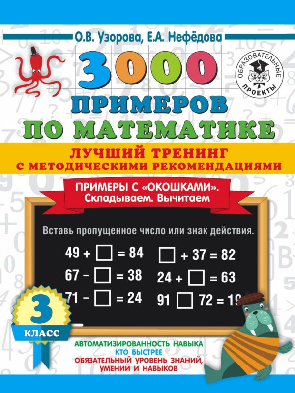 3000 примеров по математике. Лучший тренинг. Складываем. Вычитаем. Примеры с "окошками". С методическими рекомендациями. 3 класс