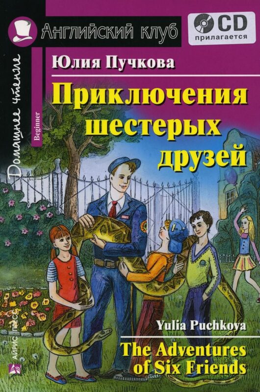 Английский язык. Приключения шестерых друзей / The Adventures of Six Friends (+ CD)