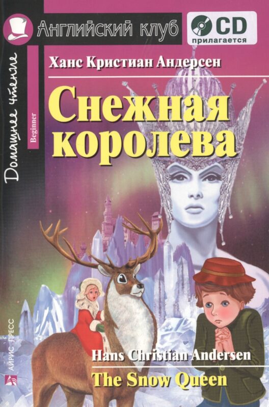 Английский язык. Снежная королева / The Snow Queen. Домашнее чтение (+CD)