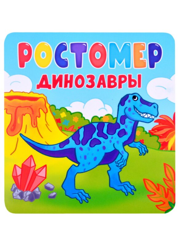 РОСТОМЕР. ДИНОЗАВРЫ