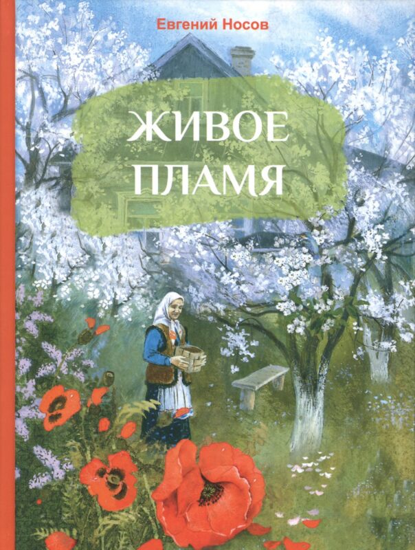 Живое пламя. Рассказы