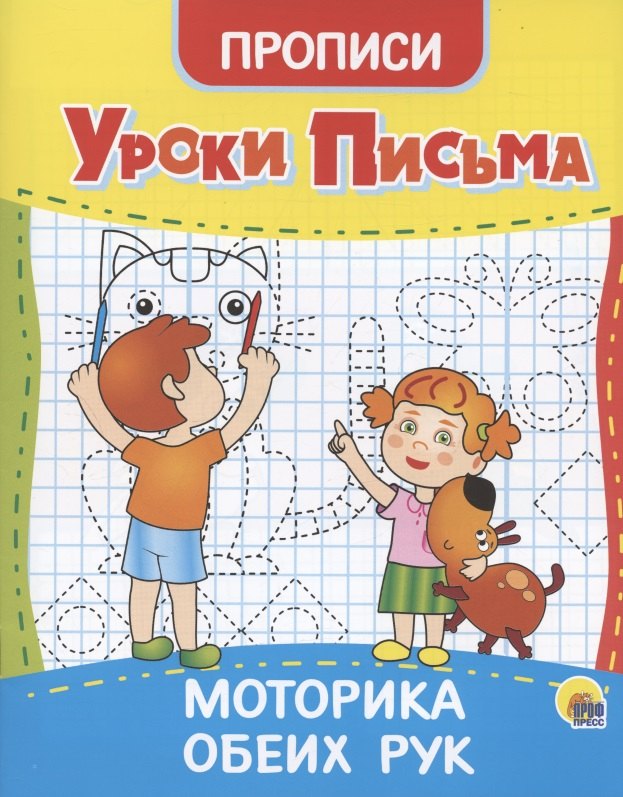 УРОКИ ПИСЬМА. МОТОРИКА ОБЕИХ РУК