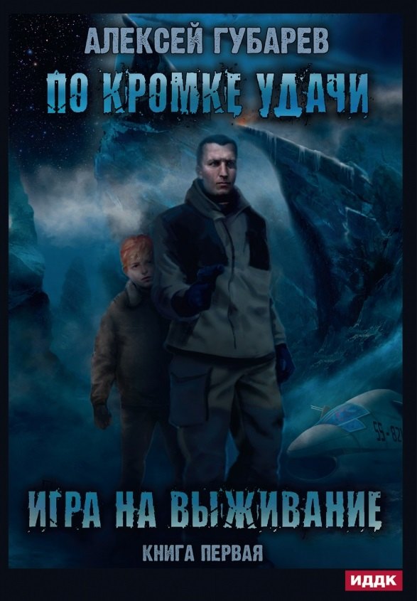 По кромке удачи. Кн. 1: Игра на выживание
