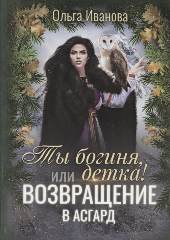 Ты богиня, детка! или Возвращение в Асгард