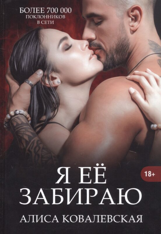 Я ее забираю