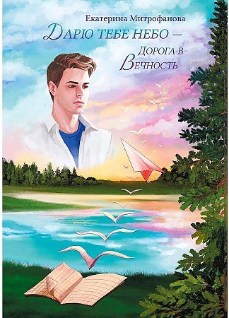 Дарю тебе небо - Дорога в Вечность