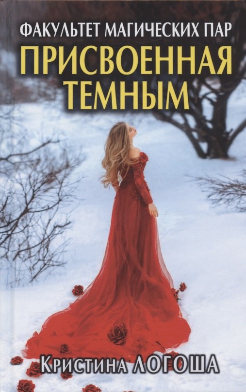 Присвоенная темным. Факультет магических пар