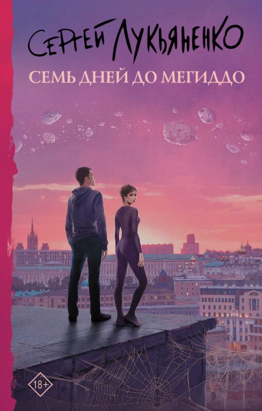 Семь дней до Мегиддо