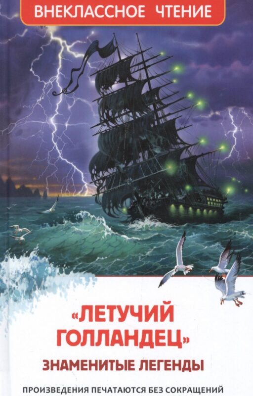 Летучий голландец. Знаменитые легенды