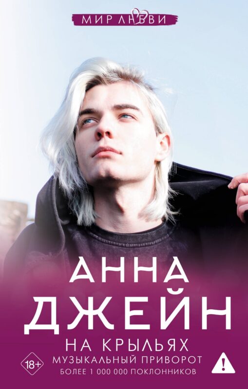 На крыльях. Музыкальный приворот