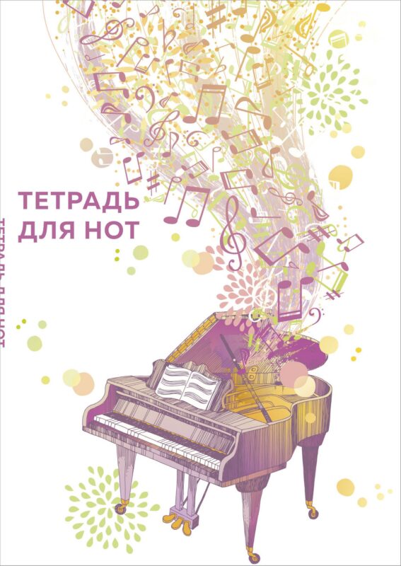 Тетрадь для нот Эксмо, "Рояль", А4, 24 листа