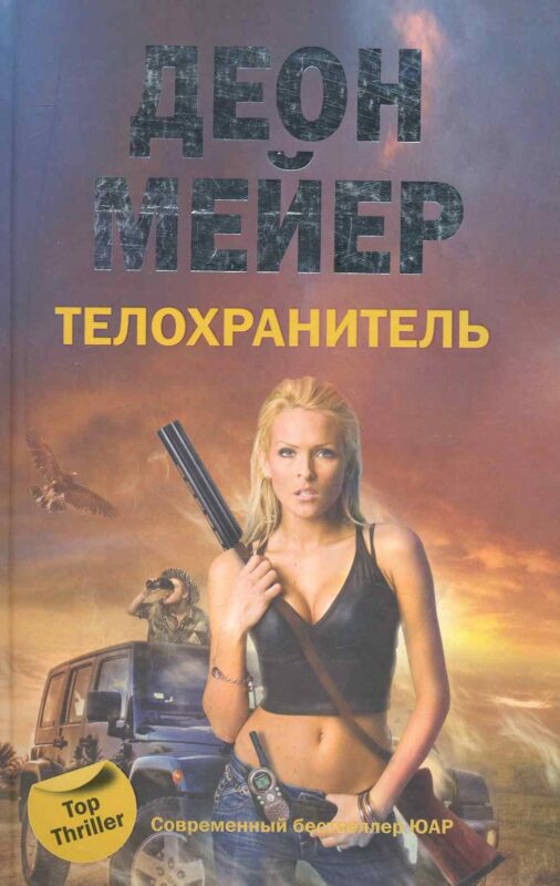 Телохранитель