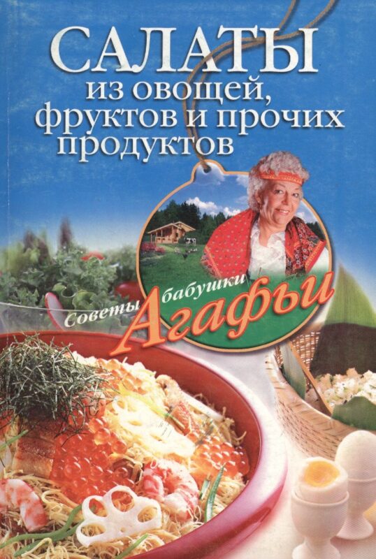 Салаты из овощей фруктов и прочих продуктов (мягк) (Советы бабушки Агафьи). Звонарева А. (ЦП)