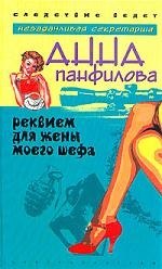 Реквием для жены моего шефа