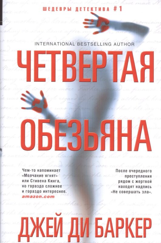 Четвертая обезьяна