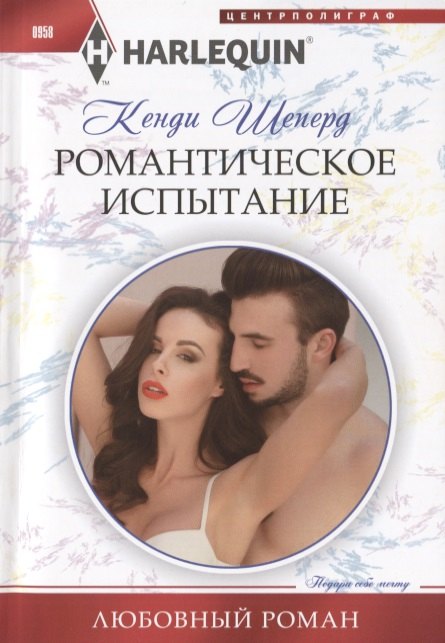 Романтическое испытание