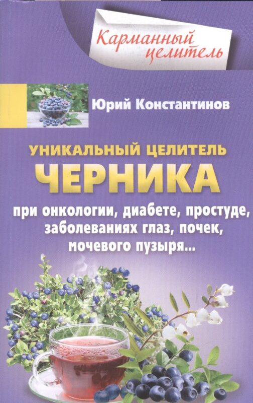 Уникальный целитель Черника