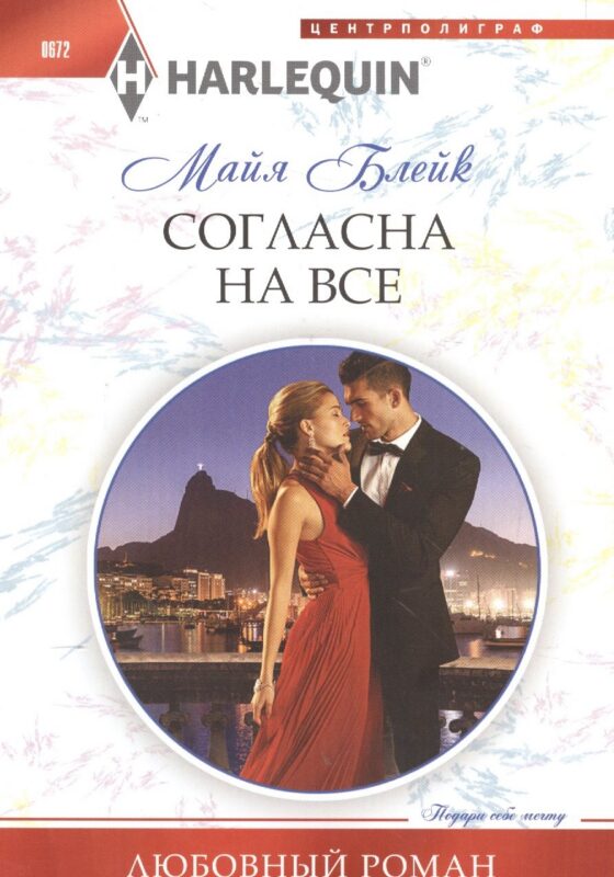 Согласна на все