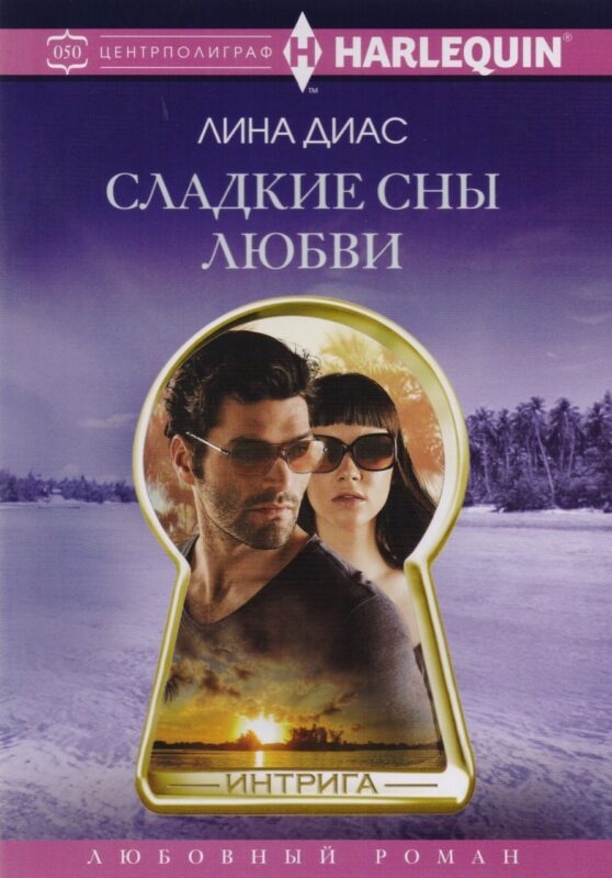 Сладкие сны любви