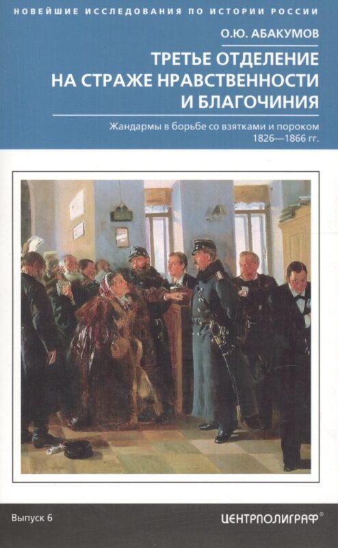 Третье отделение на страже нравственности и благочиния. Жандармы в борьбе со взятками и пороком. 1826-1866 гг.