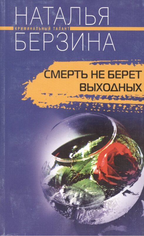 Смерть не берет выходных. Роман