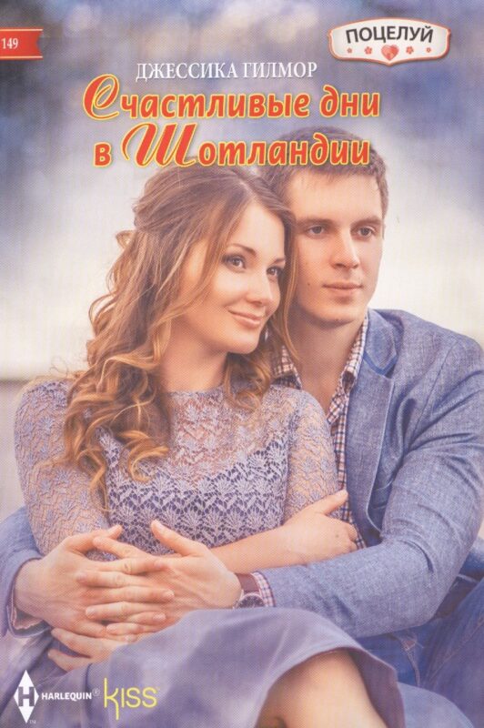 Счастливые дни в Шотландии