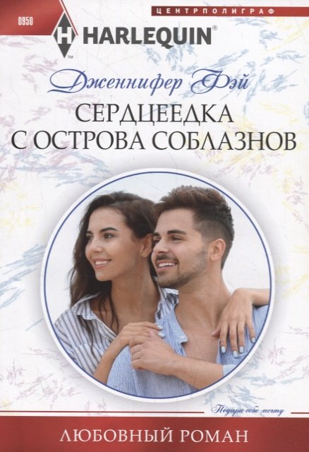 Сердцеедка с острова соблазнов