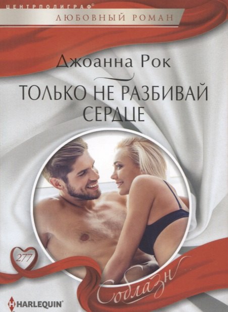 Только не разбивай сердце