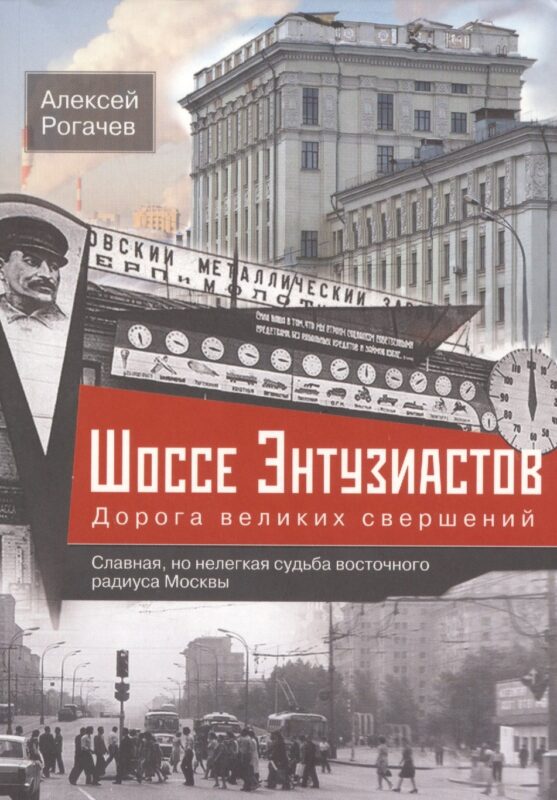 Шоссе Энтузиастов. Дорога великих свершений