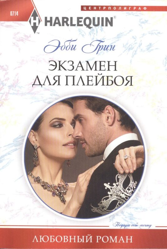 Экзамен для плейбоя