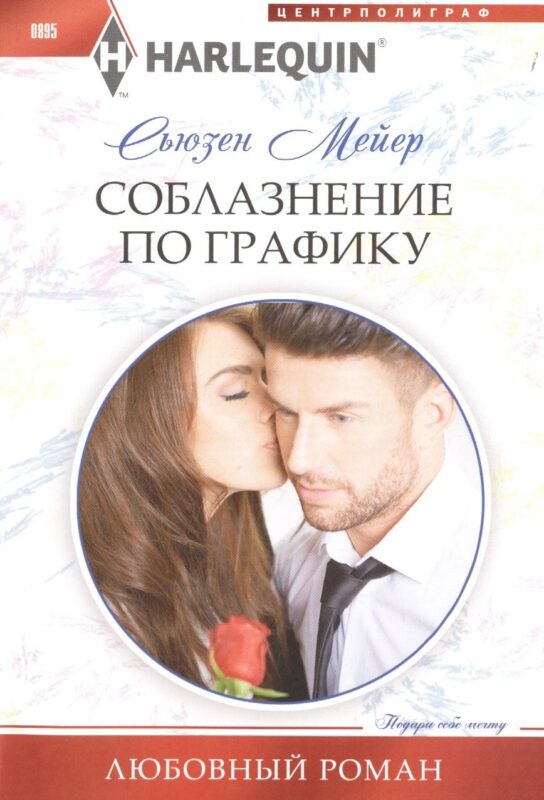 Соблазнение по графику