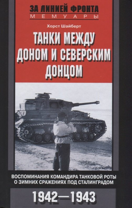 Танки между Доном и Северским Донцом