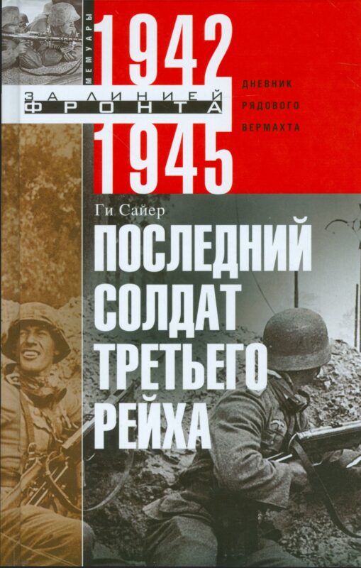 Последний солдат Третьего Рейха