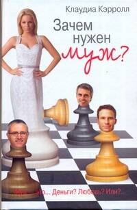 Зачем нужен муж?: роман
