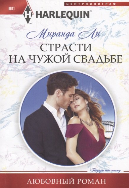 Страсти на чужой свадьбе