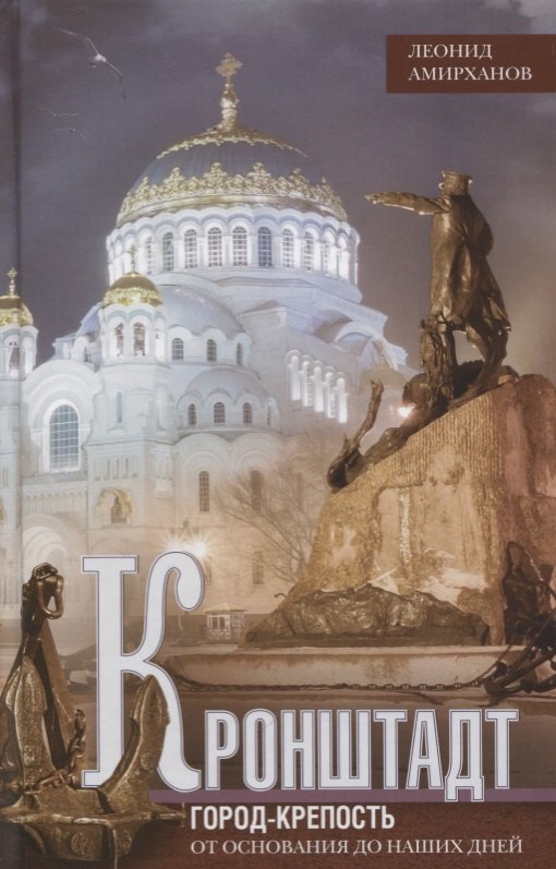 Кронштадт. Город крепость. От основания до наших дней.